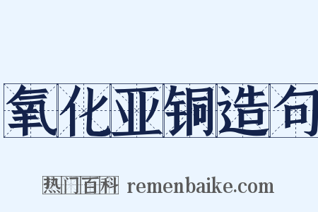 氧化亚铜造句是什么意思的图片